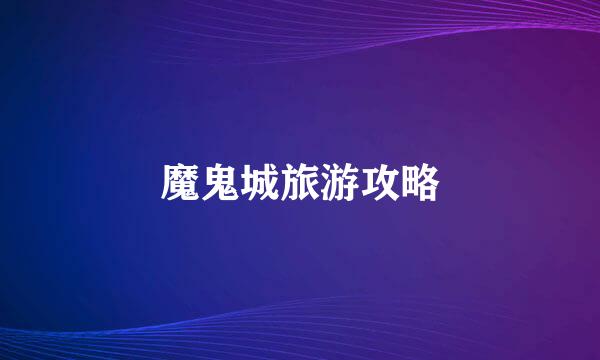 魔鬼城旅游攻略