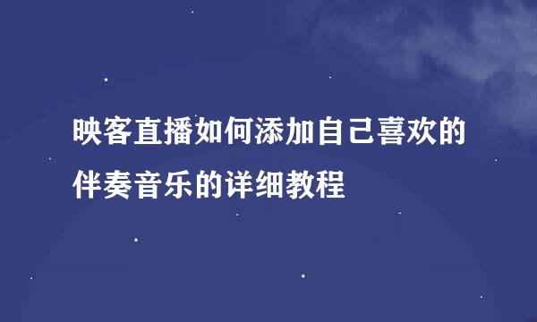 映客直播如何添加自己喜欢的伴奏音乐的详细教程