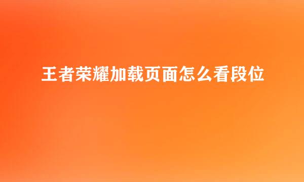 王者荣耀加载页面怎么看段位