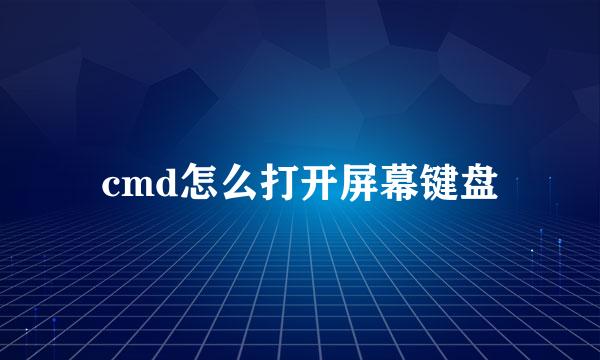 cmd怎么打开屏幕键盘