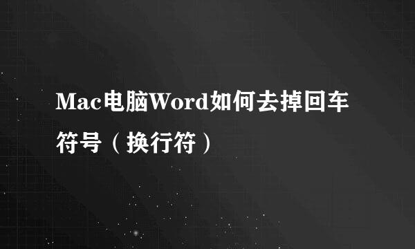 Mac电脑Word如何去掉回车符号（换行符）