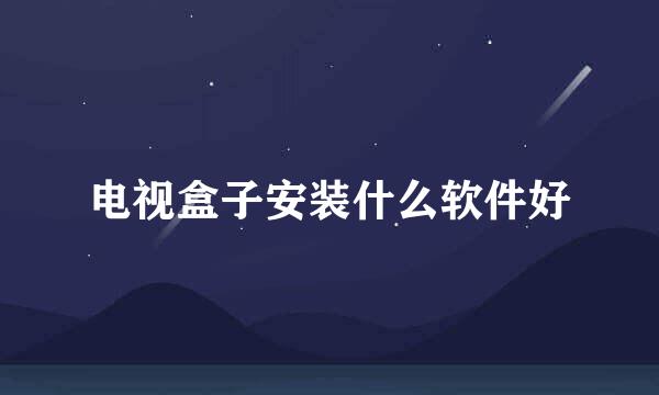 电视盒子安装什么软件好