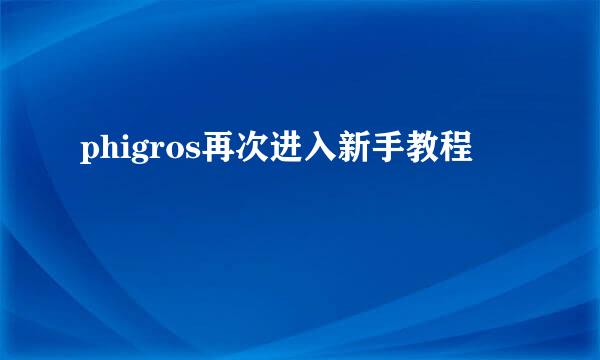 phigros再次进入新手教程