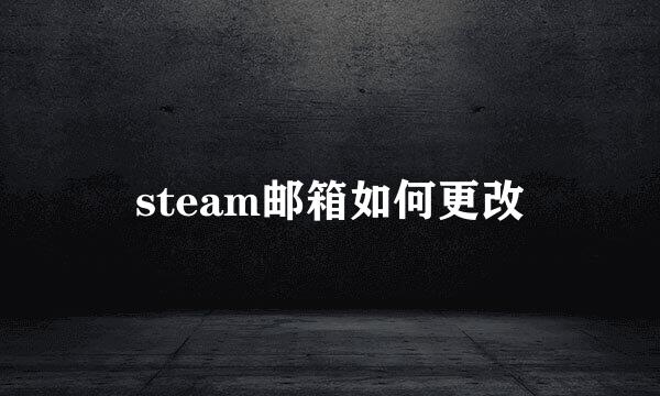 steam邮箱如何更改