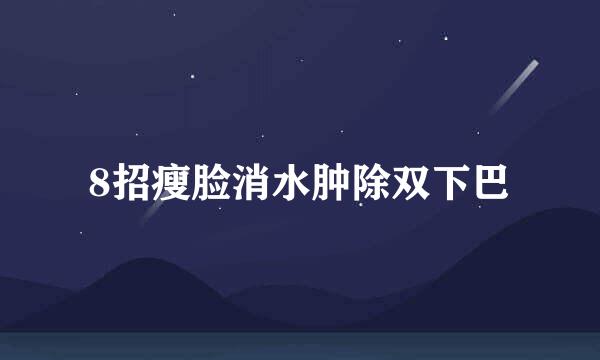 8招瘦脸消水肿除双下巴