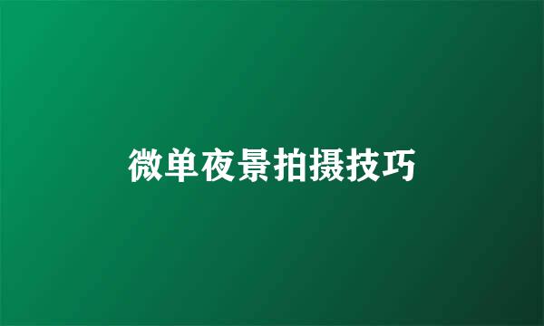 微单夜景拍摄技巧