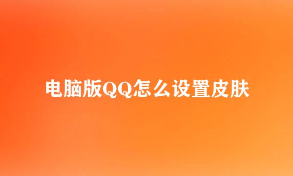 电脑版QQ怎么设置皮肤