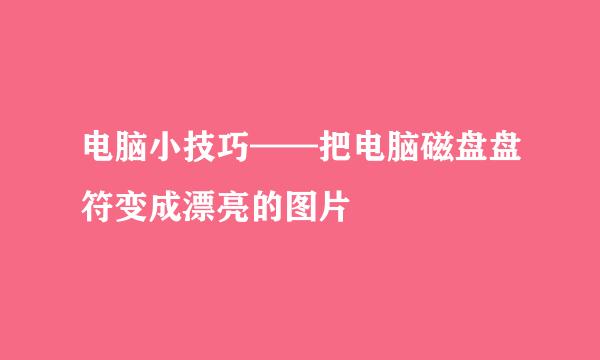 电脑小技巧——把电脑磁盘盘符变成漂亮的图片