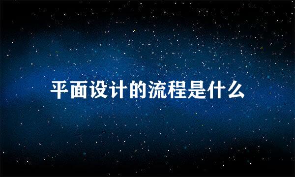平面设计的流程是什么