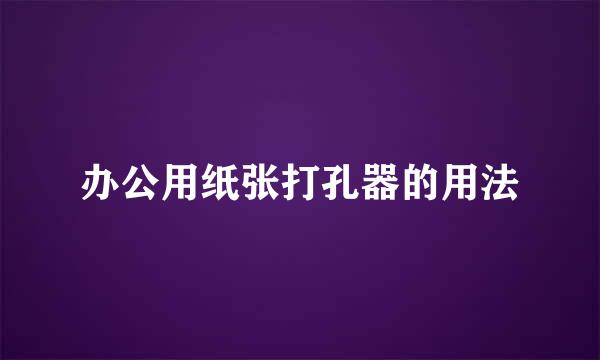 办公用纸张打孔器的用法