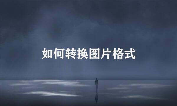 如何转换图片格式