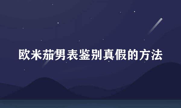 欧米茄男表鉴别真假的方法