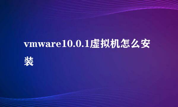 vmware10.0.1虚拟机怎么安装