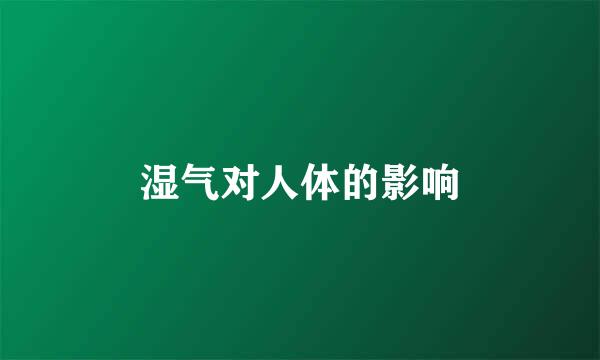 湿气对人体的影响