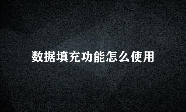 数据填充功能怎么使用