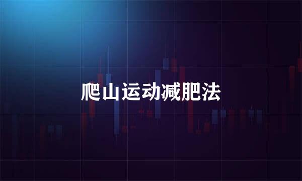 爬山运动减肥法