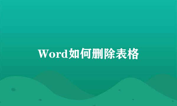 Word如何删除表格