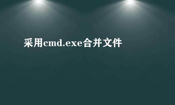 采用cmd.exe合并文件