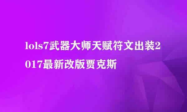 lols7武器大师天赋符文出装2017最新改版贾克斯