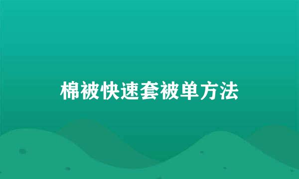 棉被快速套被单方法
