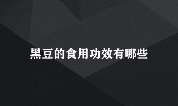 黑豆的食用功效有哪些