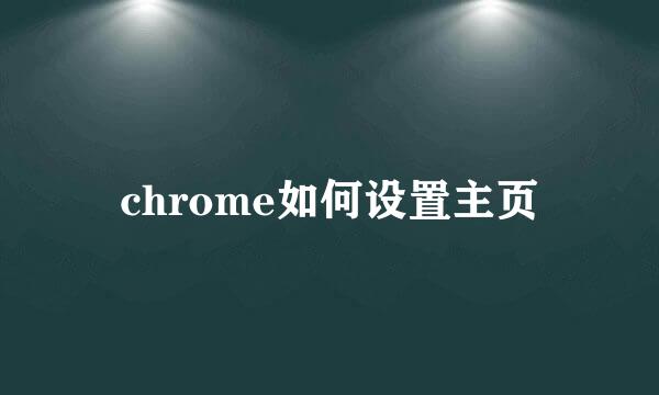 chrome如何设置主页