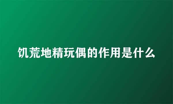 饥荒地精玩偶的作用是什么