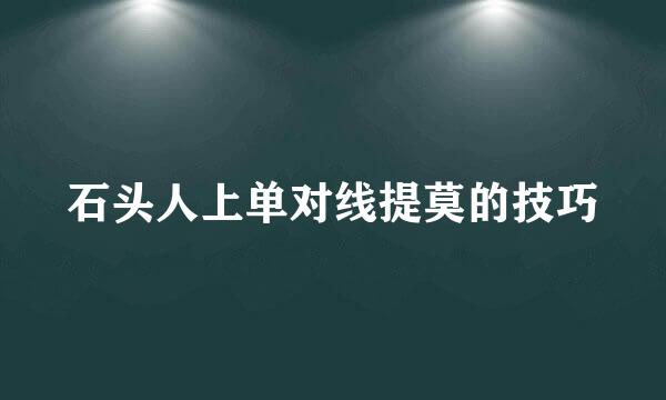 石头人上单对线提莫的技巧