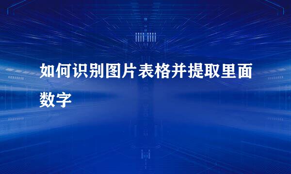 如何识别图片表格并提取里面数字