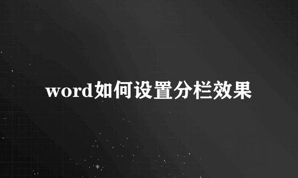 word如何设置分栏效果