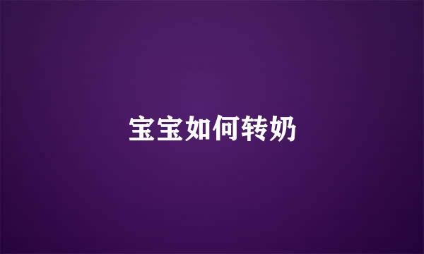 宝宝如何转奶