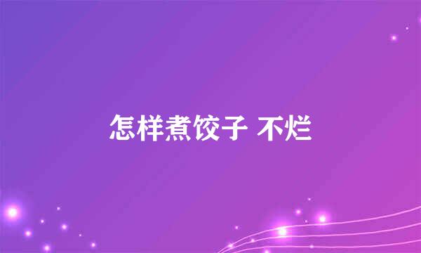怎样煮饺子 不烂