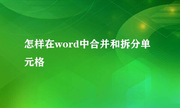 怎样在word中合并和拆分单元格