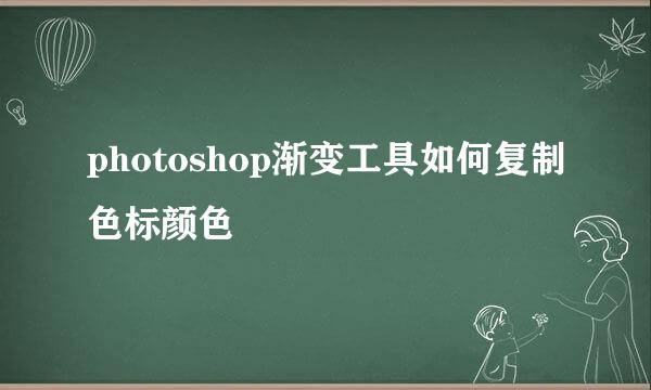 photoshop渐变工具如何复制色标颜色