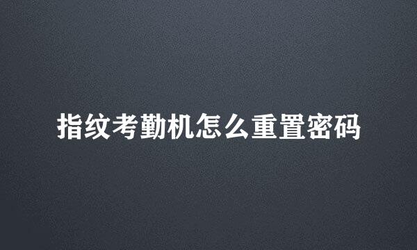 指纹考勤机怎么重置密码