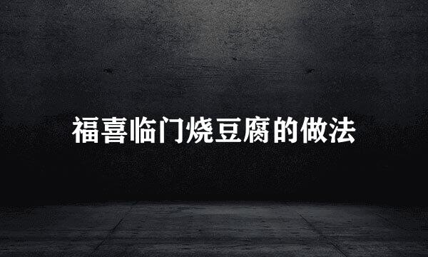 福喜临门烧豆腐的做法