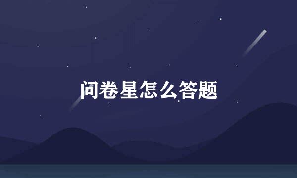 问卷星怎么答题