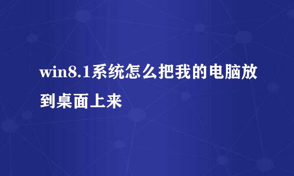 win8.1系统怎么把我的电脑放到桌面上来