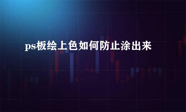 ps板绘上色如何防止涂出来