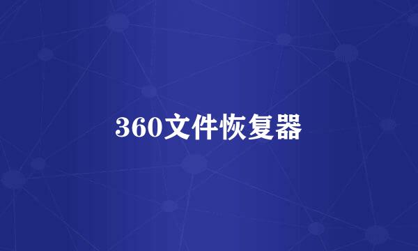 360文件恢复器