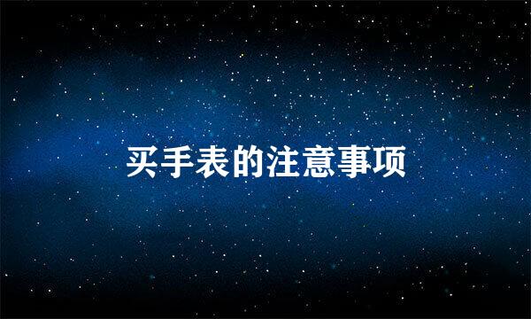 买手表的注意事项