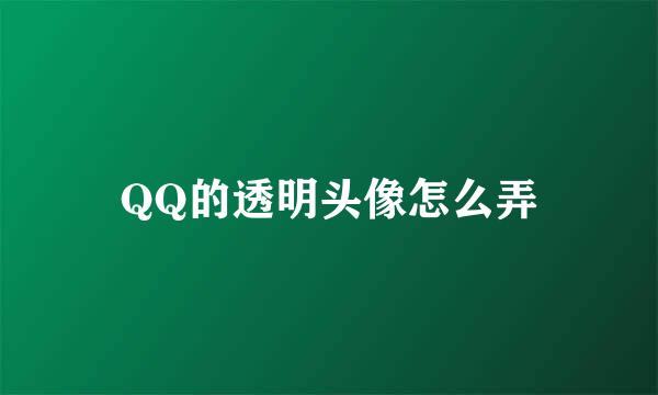 QQ的透明头像怎么弄