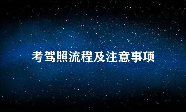 考驾照流程及注意事项