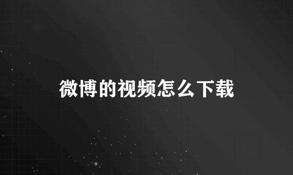 微博的视频怎么下载