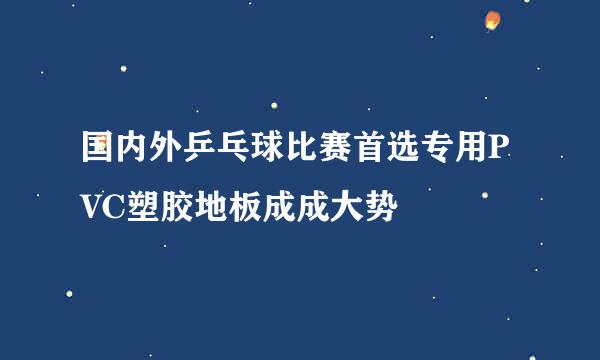 国内外乒乓球比赛首选专用PVC塑胶地板成成大势