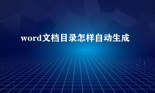 word文档目录怎样自动生成