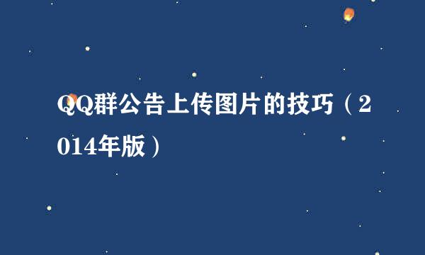 QQ群公告上传图片的技巧（2014年版）