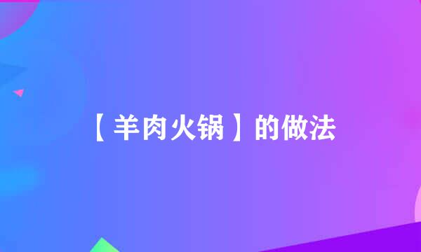 【羊肉火锅】的做法
