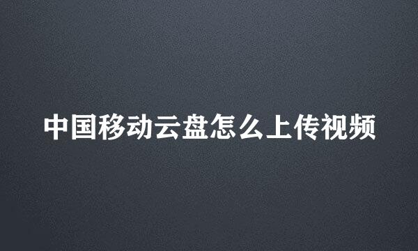 中国移动云盘怎么上传视频
