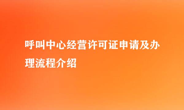 呼叫中心经营许可证申请及办理流程介绍